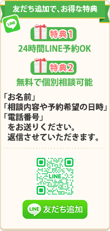 LINEで簡単！無料相談・予約